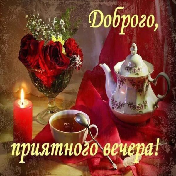  Добрый вечер! 180 открыток 