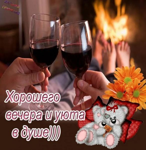  Добрый вечер! 180 открыток 