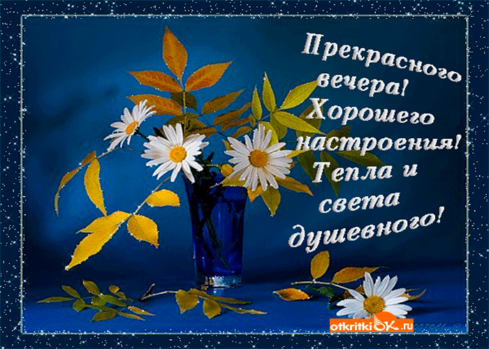  Добрый вечер! 180 открыток 