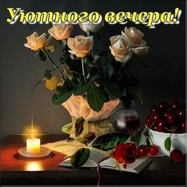  Добрый вечер! 180 открыток 