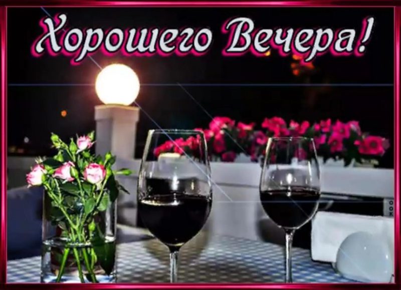  Добрый вечер! 180 открыток 
