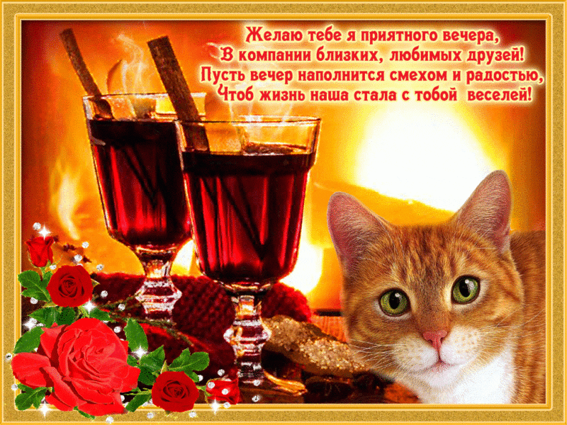  Добрый вечер! 180 открыток 