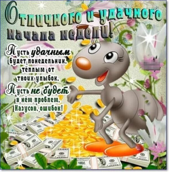  Хорошего понедельника! 200 добрых картинок 