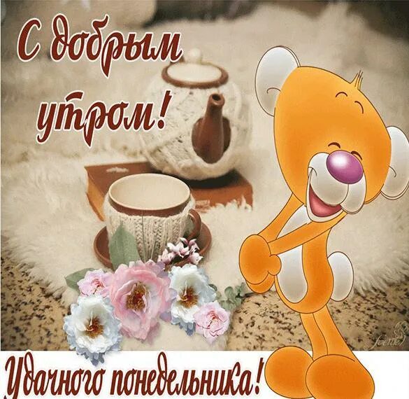  Хорошего понедельника! 200 добрых картинок 