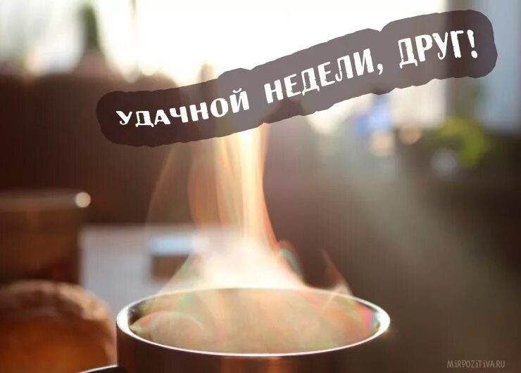  Хорошего понедельника! 200 добрых картинок 