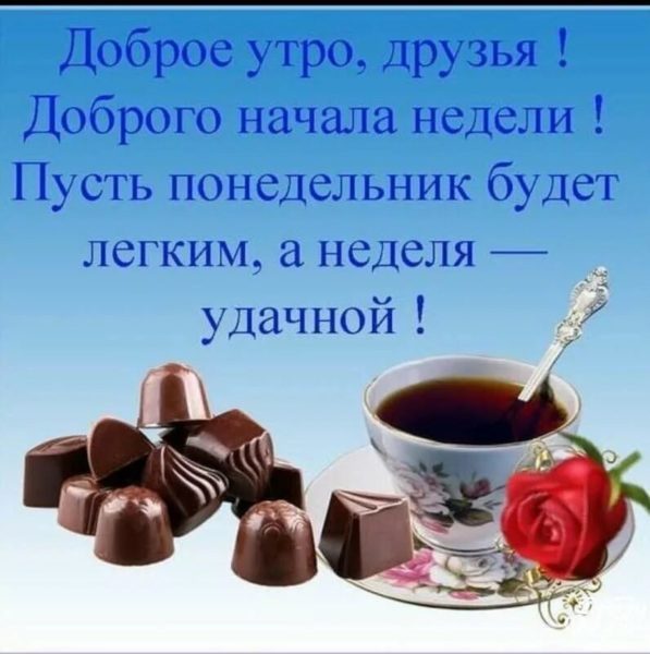  Хорошего понедельника! 200 добрых картинок 
