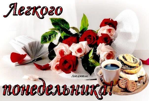  Хорошего понедельника! 200 добрых картинок 