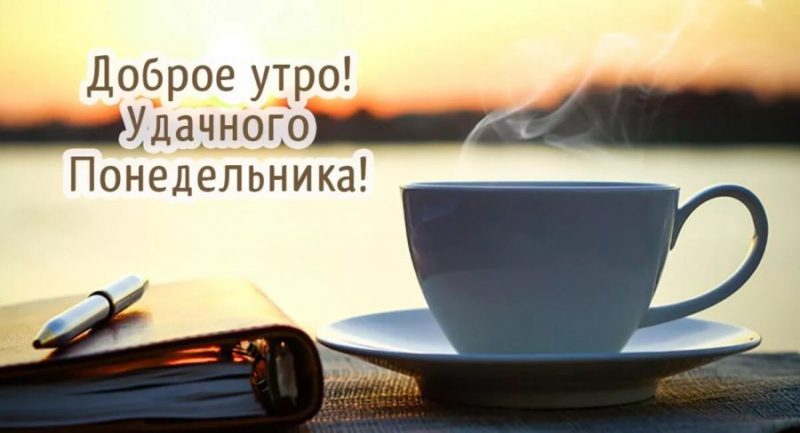  Хорошего понедельника! 200 добрых картинок 