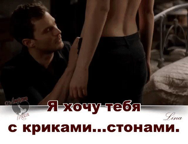  Я хочу тебя! 155 картинок с намеком на секс 