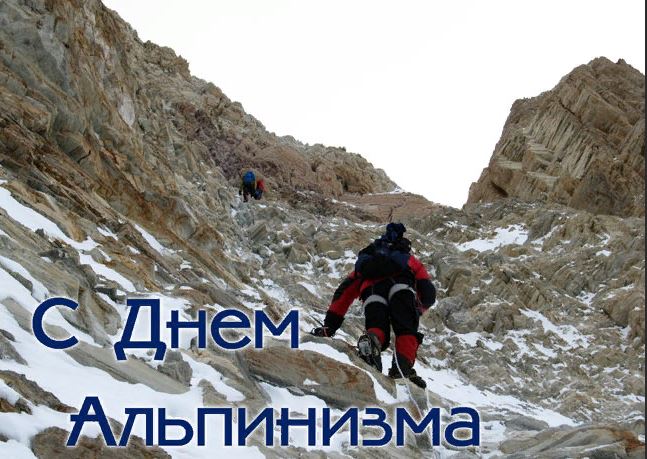 Картинки и Открытки с Днем Альпиниста