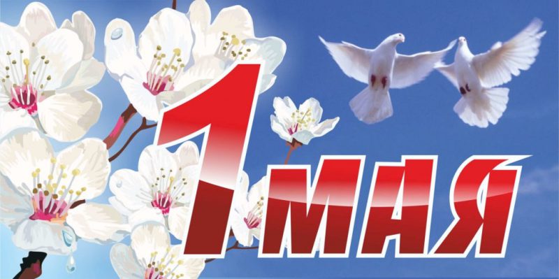  Картинки с 1 мая – праздник весны и труда 