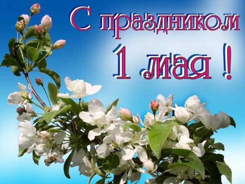  Картинки с 1 мая – праздник весны и труда 