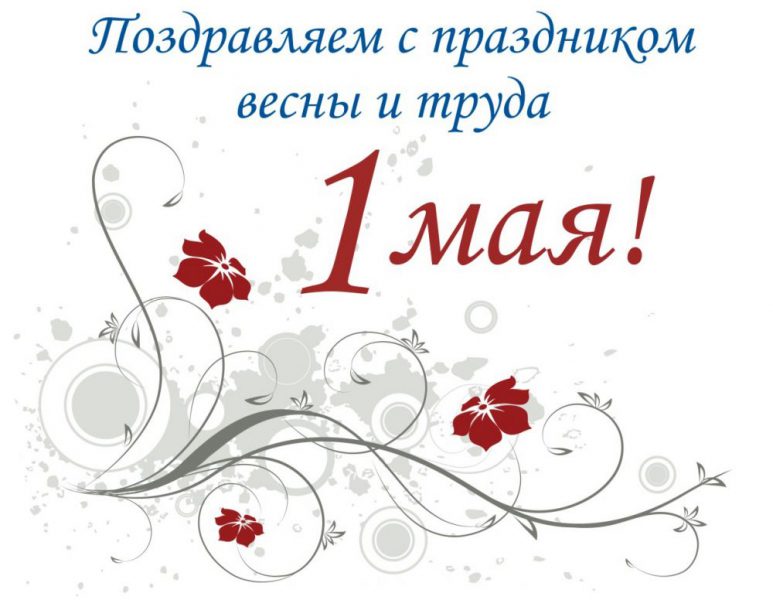 Картинки с 1 мая – праздник весны и труда 