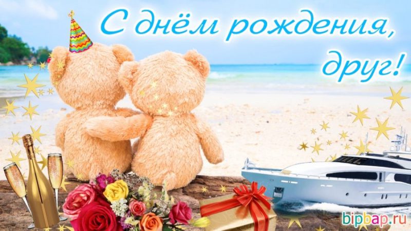  Картинки с днем рождения другу 
