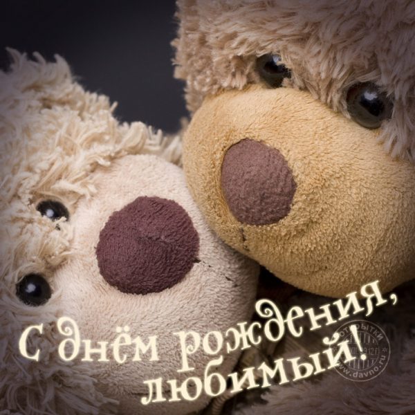 Картинки с днем рождения любимый 