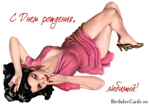  Картинки с днем рождения любимый 