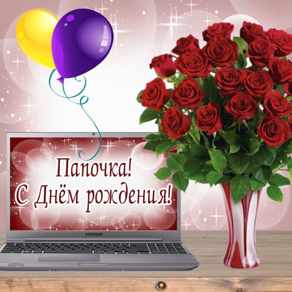  Картинки с днем рождения папа 