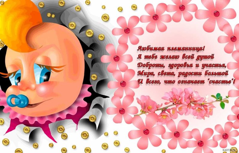  Картинки с днем рождения племяннице 