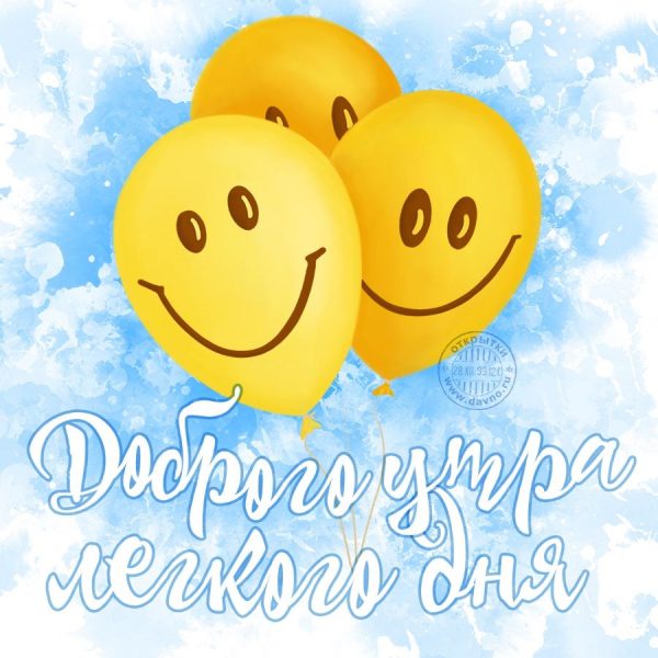  Картинки с добрым утром и позитивом 