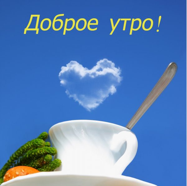  Картинки с добрым утром и позитивом 