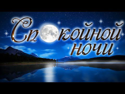  Картинки спокойной ночи, сладких снов 