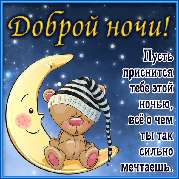  Картинки спокойной ночи, сладких снов 