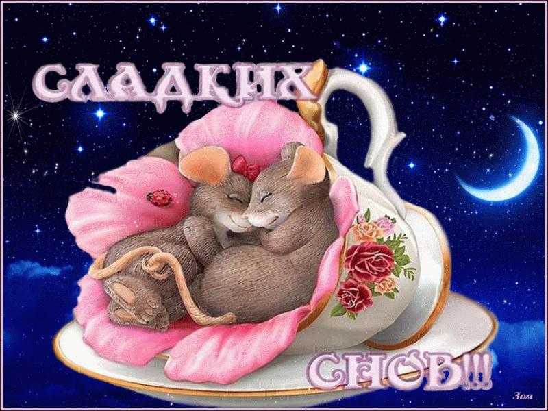  Картинки спокойной ночи, сладких снов 