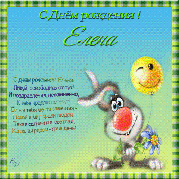  Лена с днем рождения картинки 