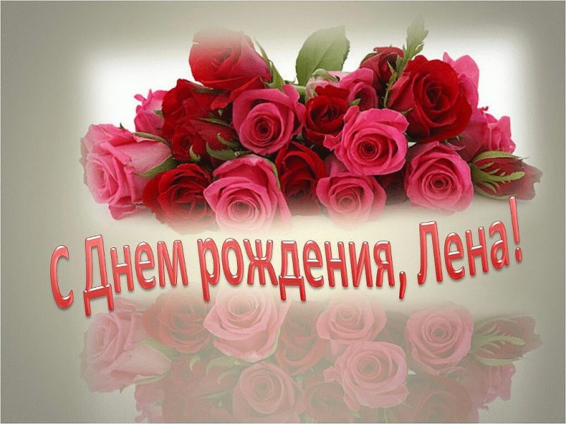  Лена с днем рождения картинки 