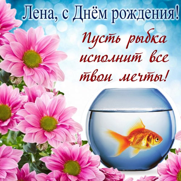  Лена с днем рождения картинки 
