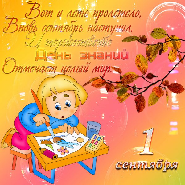 Открытки c 1 сентября