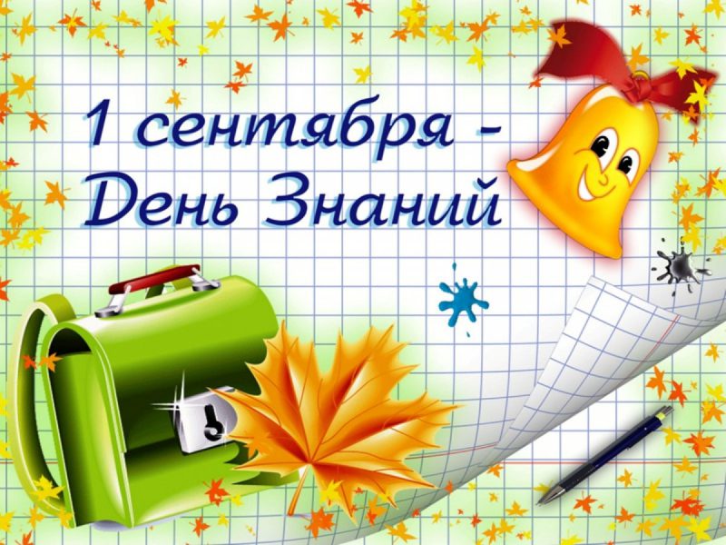 Открытки c 1 сентября