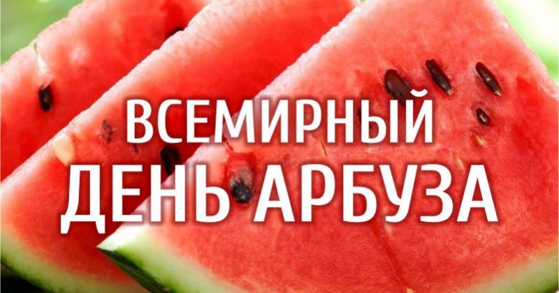 Открытки с днем арбуза