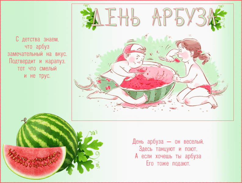 Открытки ко дню арбуза