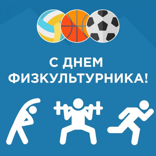 Открытки и картинки с Днем Физкультурника