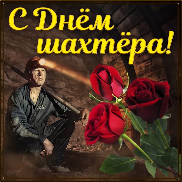 Открытки с днем шахтера