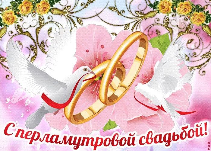  Поздравления с годовщиной свадьбы: 90 открыток 