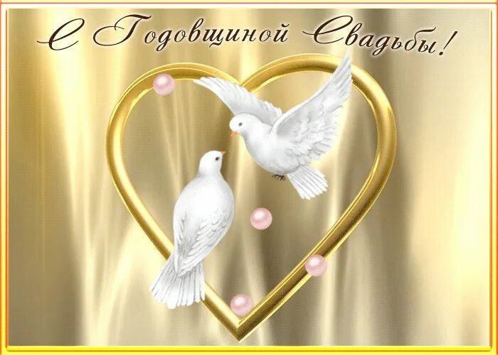  Поздравления с годовщиной свадьбы: 90 открыток 