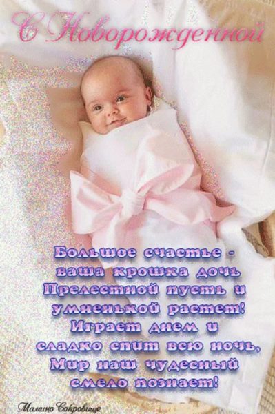  Поздравления с рождением дочки: 105 открыток 