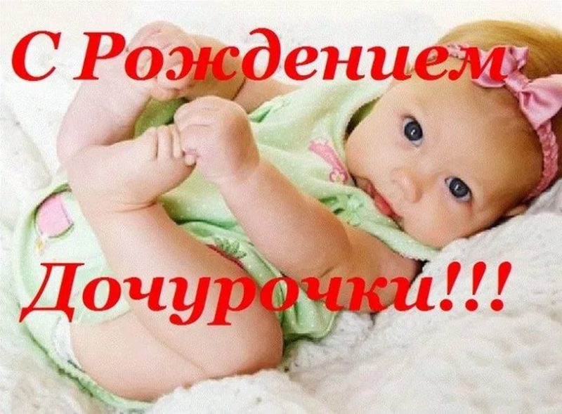  Поздравления с рождением дочки: 105 открыток 