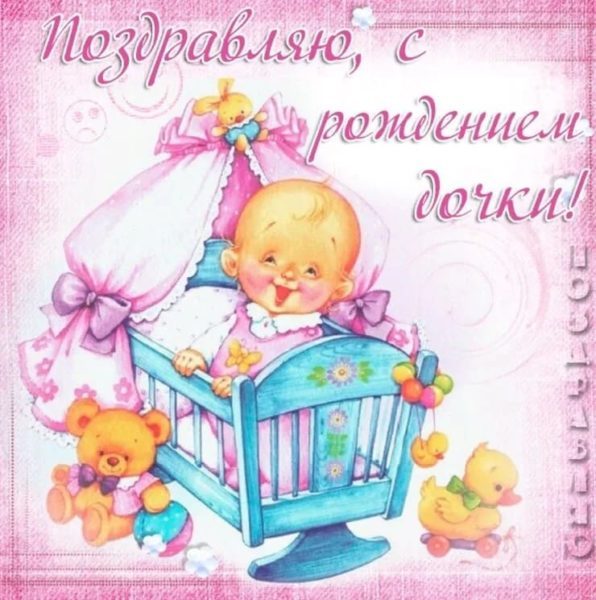  Поздравления с рождением дочки: 105 открыток 