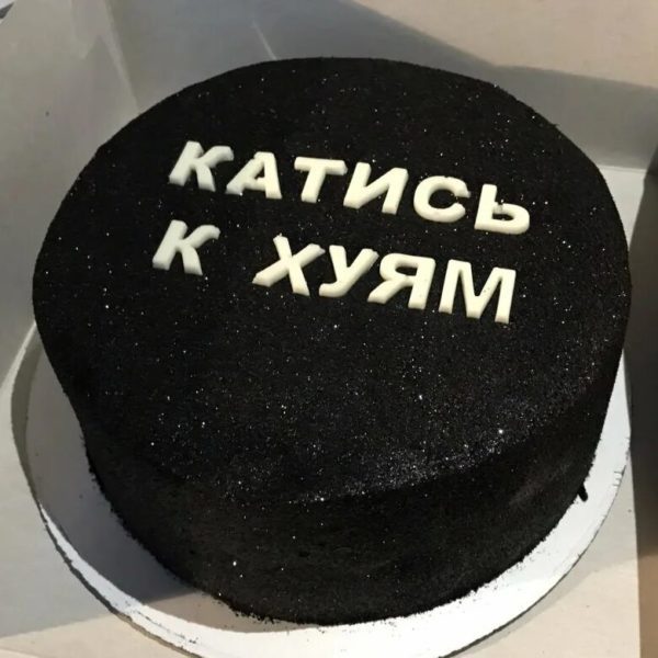  Прикольные надписи на торт: 90 фото 