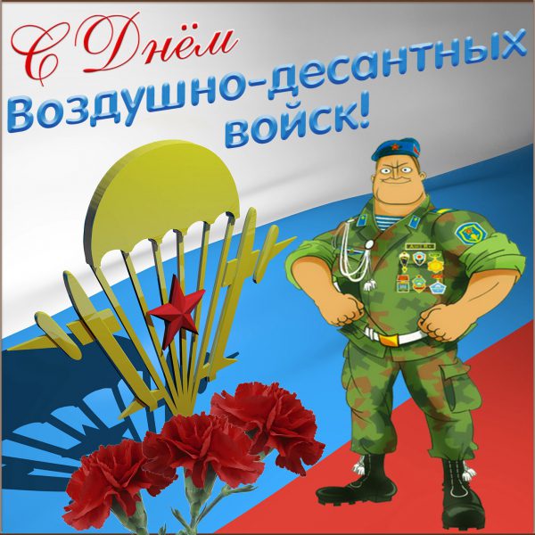 Прикольные открытки и картинки с Днем ВДВ