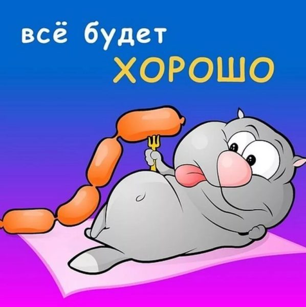  Пусть все будет хорошо! 100 картинок с поддержкой в трудную минуту 