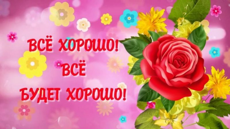  Пусть все будет хорошо! 100 картинок с поддержкой в трудную минуту 