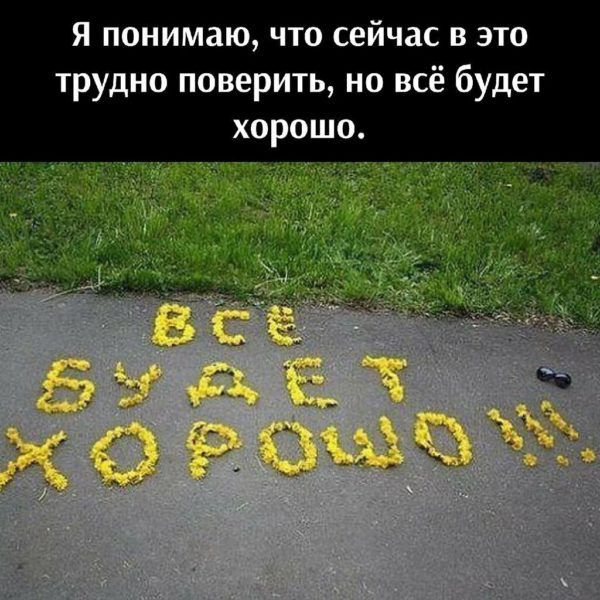  Пусть все будет хорошо! 100 картинок с поддержкой в трудную минуту 
