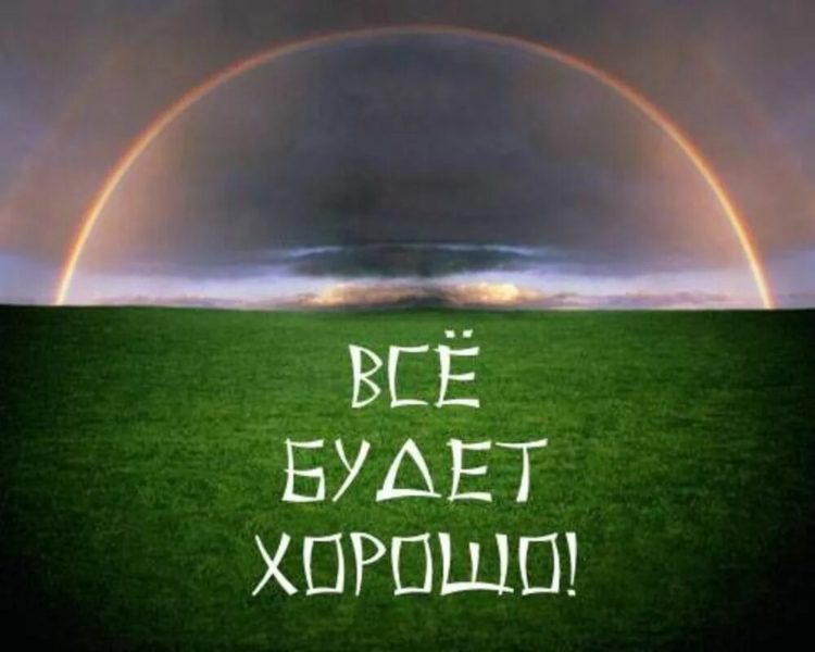  Пусть все будет хорошо! 100 картинок с поддержкой в трудную минуту 