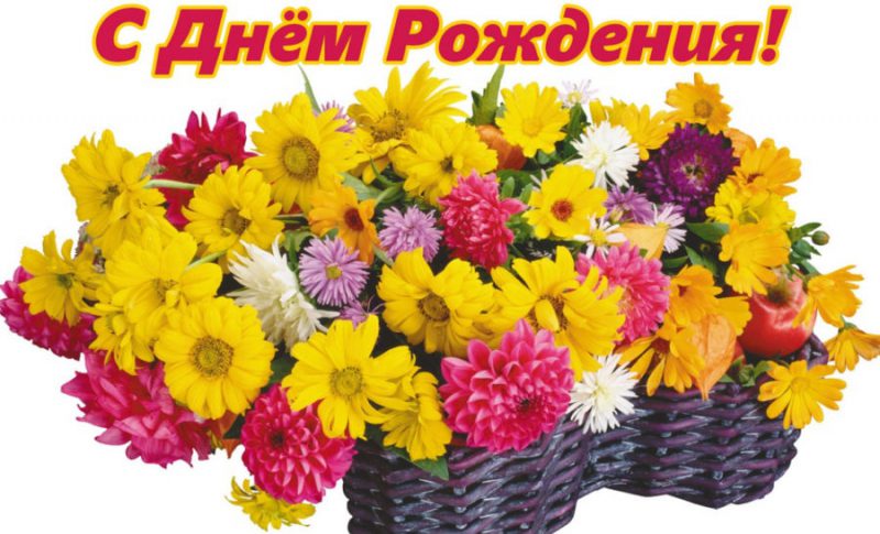  С днем рождения! 200 красивых открыток с букетами цветов 