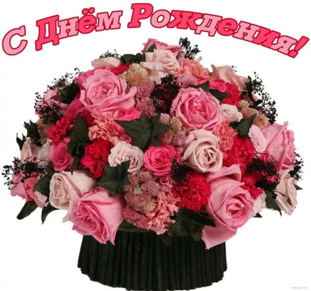  С днем рождения! 200 красивых открыток с букетами цветов 