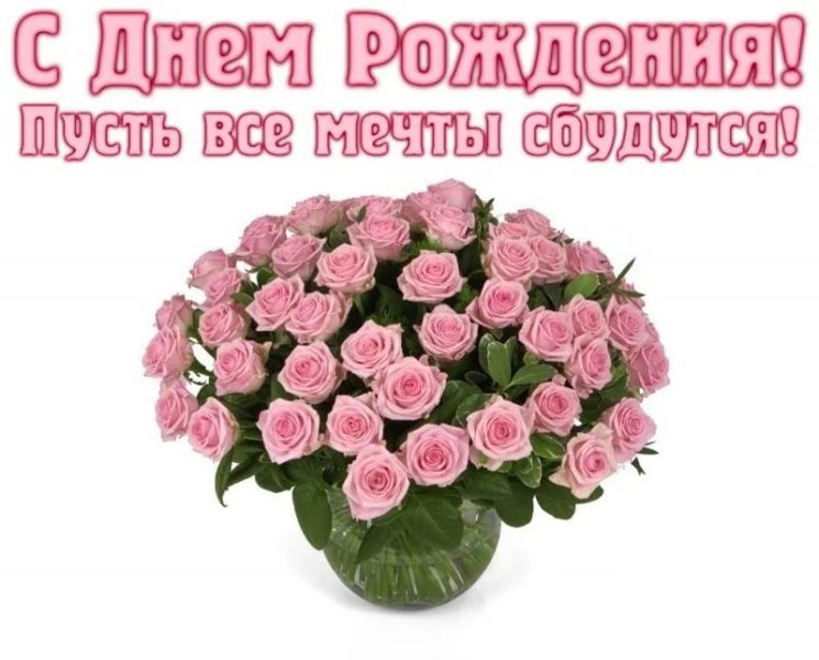  С днем рождения! 200 красивых открыток с букетами цветов 